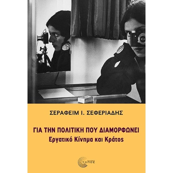 Για την πολιτική που διαμορφώνει image 0