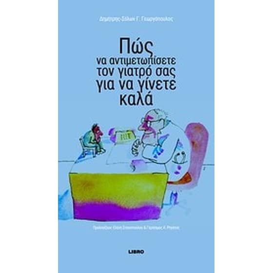 Πώς να αντιμετωπίσετε τον γιατρό σας για να γίνετε καλά image 0