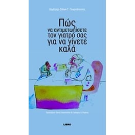 Πώς να αντιμετωπίσετε τον γιατρό σας για να γίνετε καλά