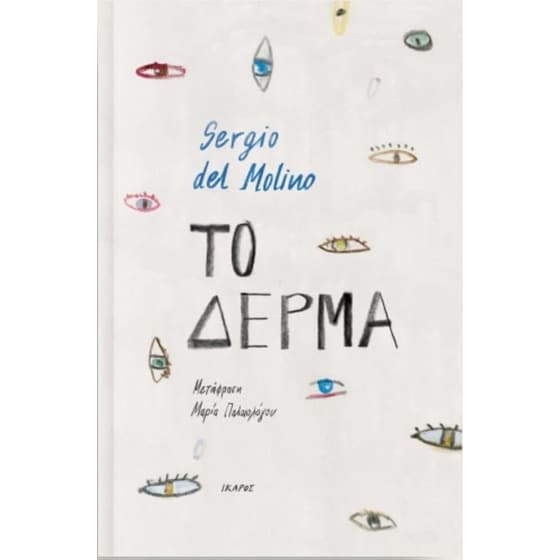Το δέρμα image 0