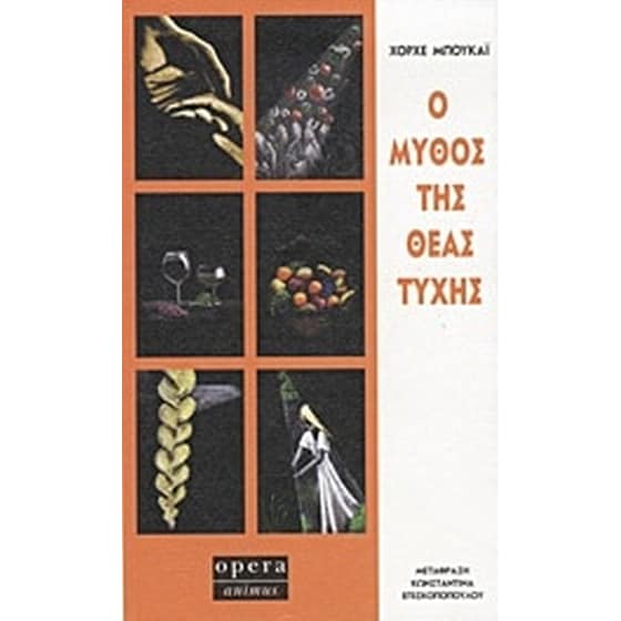 Ο μύθος της θεάς τύχης image 0