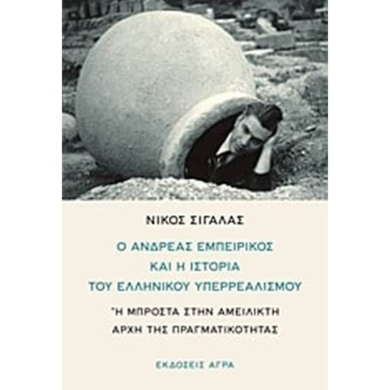 Ο Ανδρέας Εμπειρίκος και η ιστορία του ελληνικού υπερρεαλισμού image 0