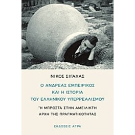 Ο Ανδρέας Εμπειρίκος και η ιστορία του ελληνικού υπερρεαλισμού