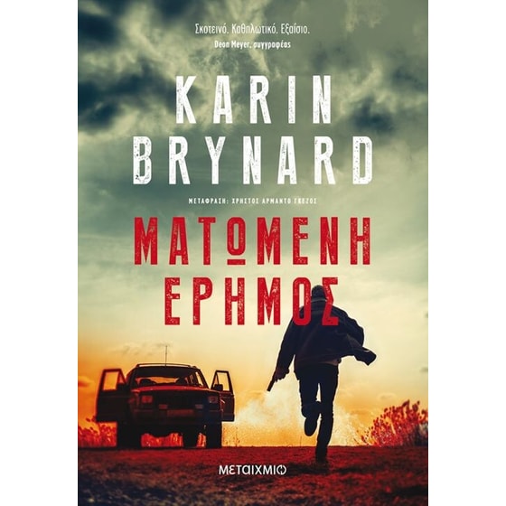 Ματωμένη έρημος image 0