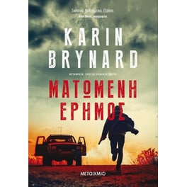 Ματωμένη έρημος