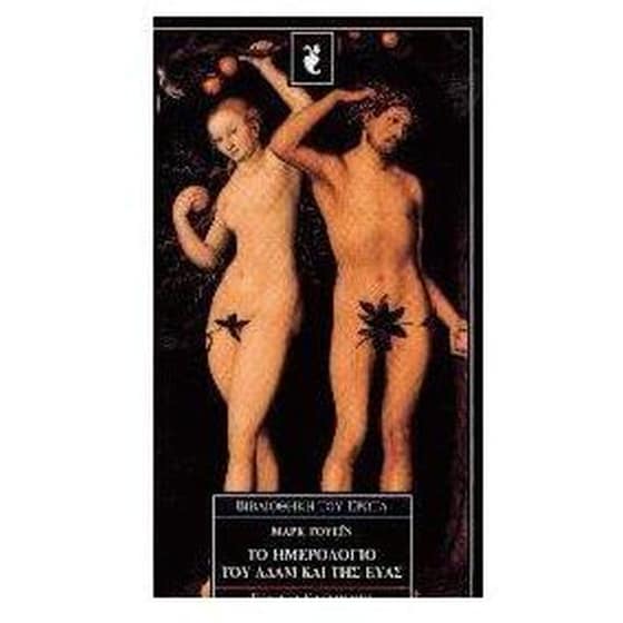 Το ημερολόγιο του Αδάμ και της Εύας image 0