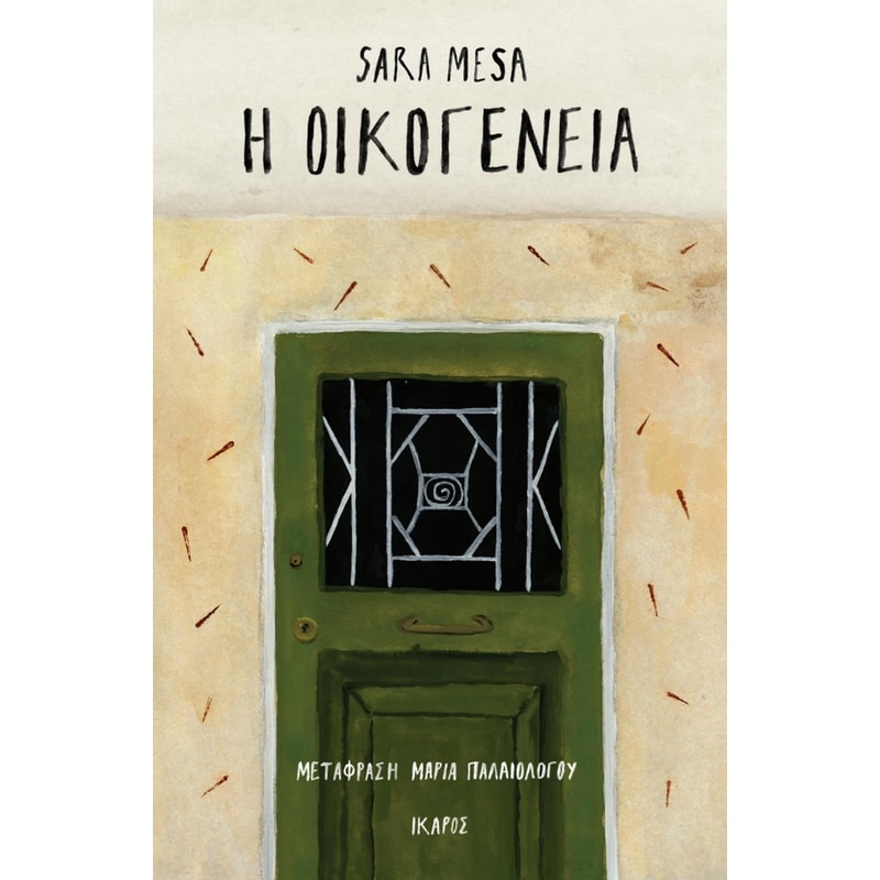Η οικογένεια