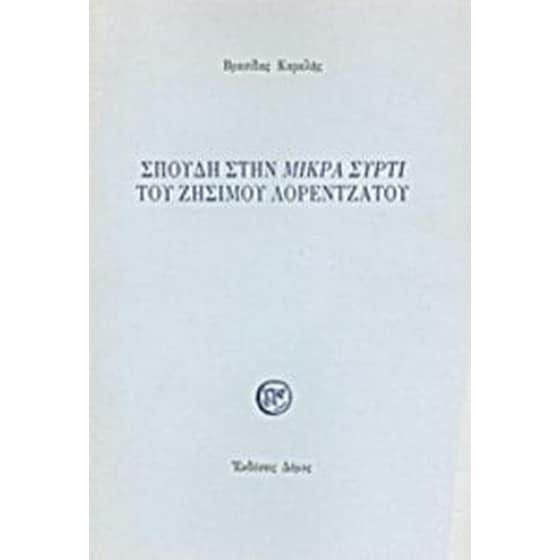 Σπουδή στη "Μικρά Σύρτι" του Ζήσιμου Λορεντζάτου image 0