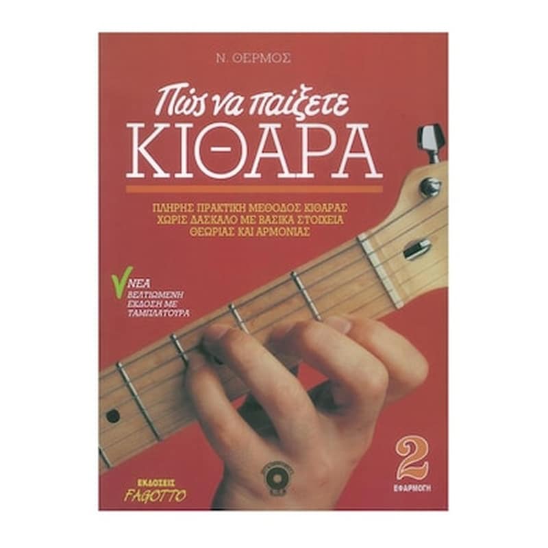 FAGOTTO Βιβλίο Για Κλασσική Κιθάρα Fagotto Θερμός - Πώς Να Παίξετε Κιθάρα 2 - Cd