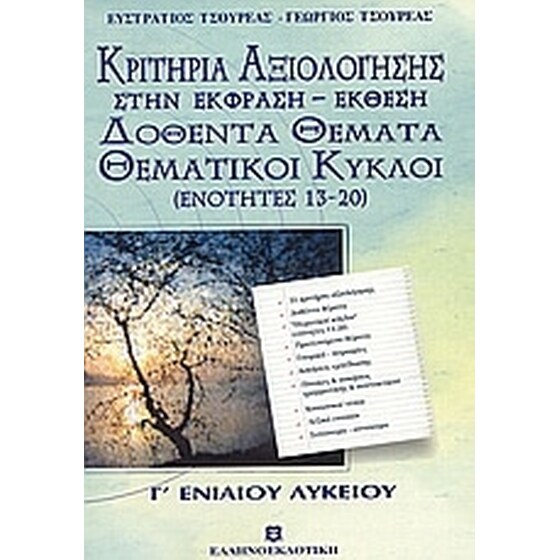 Βοήθημα Κριτήρια Αξιολόγησης Στην Έκφραση - Έκθεση Γ' Ενιαίου Λυκείου (Ελληνοεκδοτική/Τσουρέας, Ευστράτιος) image 0