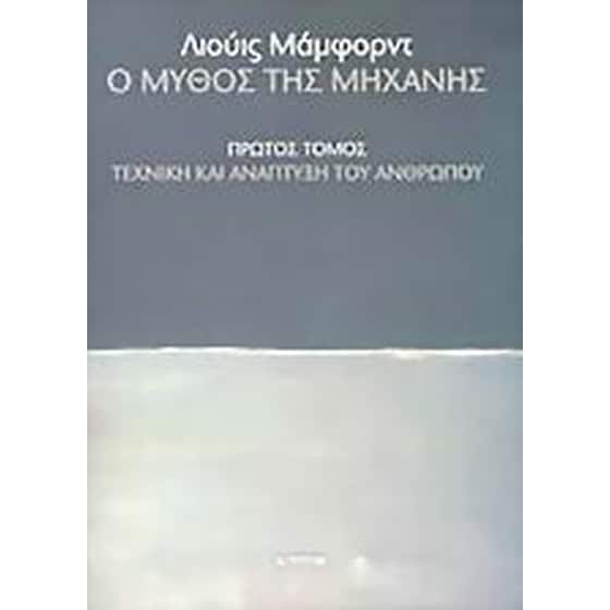 Ο μύθος της μηχανής image 0