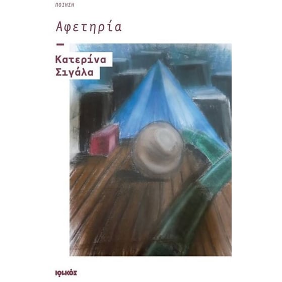 Αφετηρία image 0