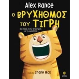 Ο βρυχηθμός του τίγρη