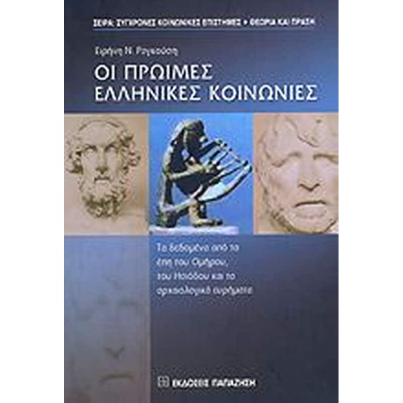 Πρώιμες ελληνικές κοινωνίες