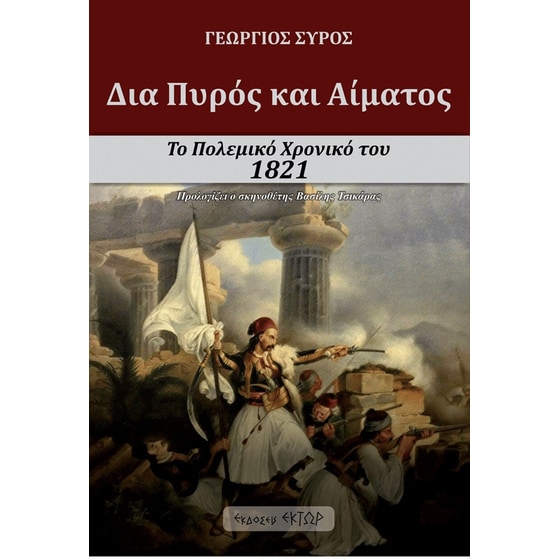 Δια πυρός και αίματος image 0