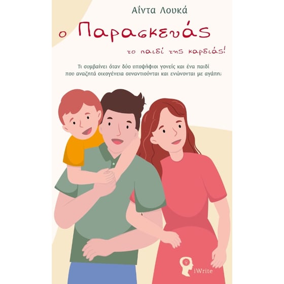 O Παρασκευάς το παιδί της καρδιάς! image 0
