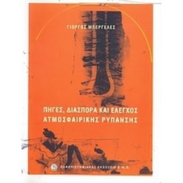 Πηγές, διασπορά και έλεγχος ατμοσφαιρικής ρύπανσης