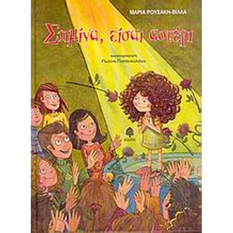 Σημίνα, είσαι αστέρι