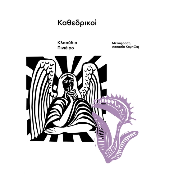 Καθεδρικοί image 0