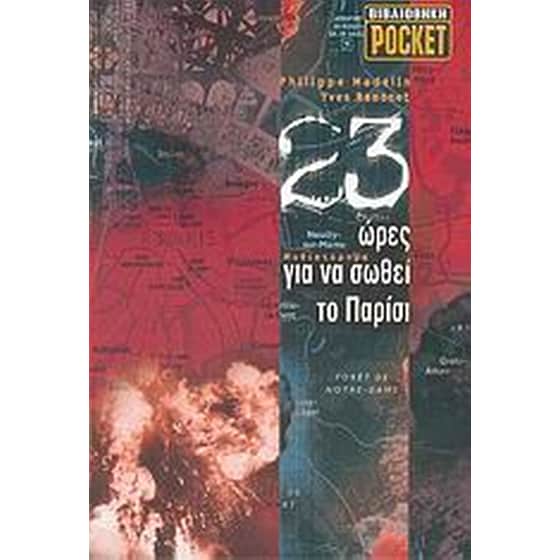 23 ώρες για να σωθεί το Παρίσι image 0