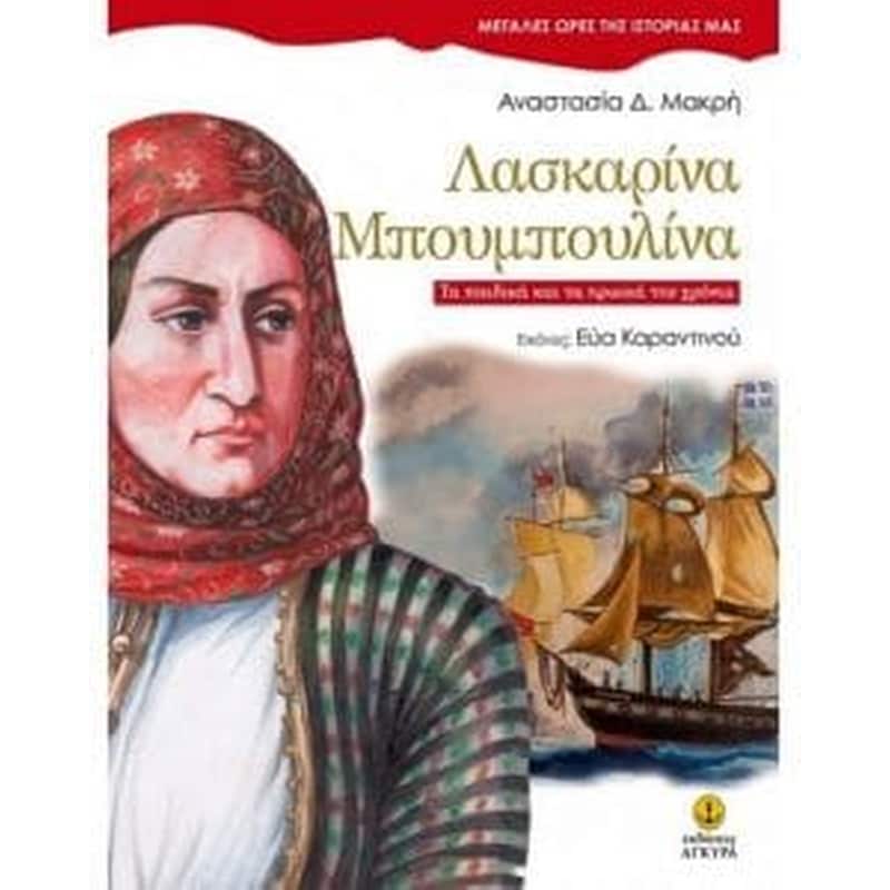 Λασκαρίνα Μπουμπουλίνα