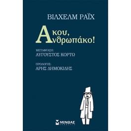 Άκου, Ανθρωπάκο!