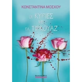 Οι κυρίες με τα τυρκουάζ