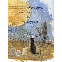 Ο Κάδμος, η σκυλίτσα του και το φεγγάρι