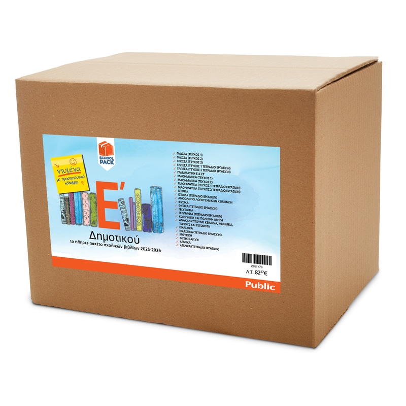 School Pack Ε Δημοτικού με ντύσιμο