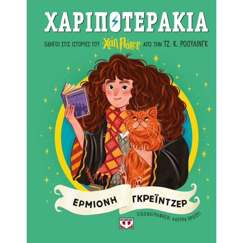 Χαριποτεράκια: Ερμιόνη Γκρέιντζερ
