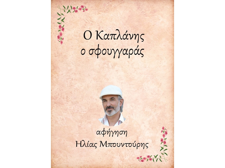 Ο Καπλάνης, ο σφουγγαράς