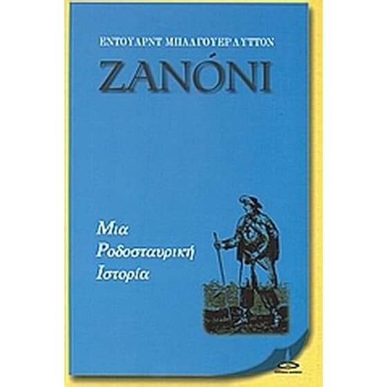 Ζανόνι image 0