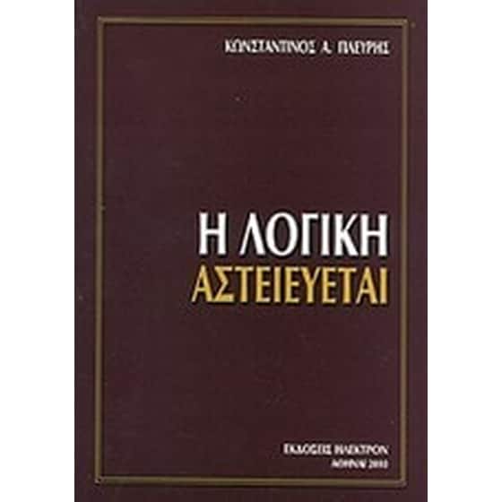 Η λογική αστειεύεται image 0
