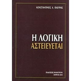 Η λογική αστειεύεται