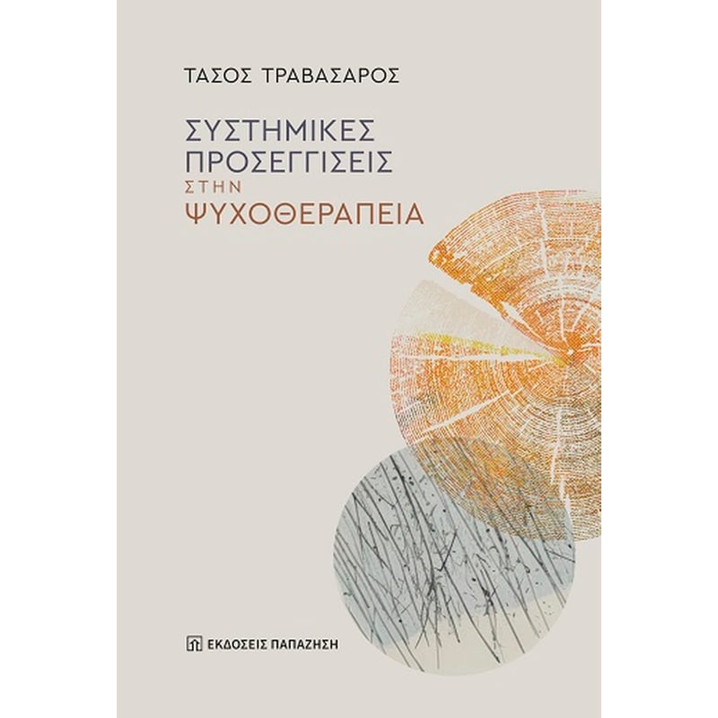 Συστημικές προσεγγίσεις στην ψυχοθεραπεία