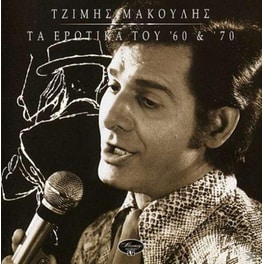 Τα Ερωτικά Του '60 & '70