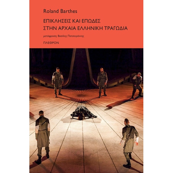 Επικλήσεις και επωδές στην αρχαία ελληνική τραγωδία image 0