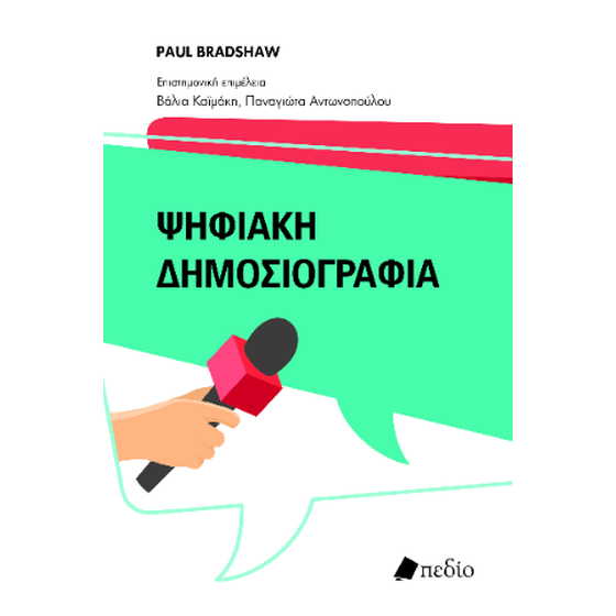 Ψηφιακή Δημοσιογραφία image 0