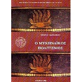Ο Μυκηναϊκός πολιτισμός