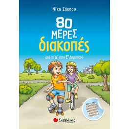 80 μέρες διακοπές από τη Δ’ στην Ε’ Δημοτικού