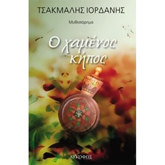 Ο χαμένος κήπος image 0