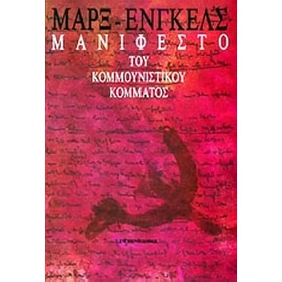 Μανιφέστο του Κομμουνιστικού Κόμματος image 0