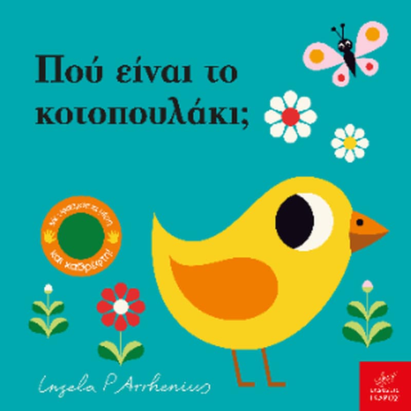 Πού είναι το κοτοπουλάκι;