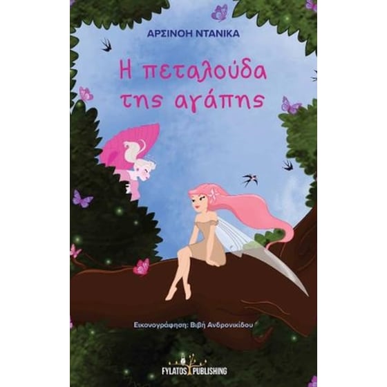 Η πεταλούδα της αγάπης image 0