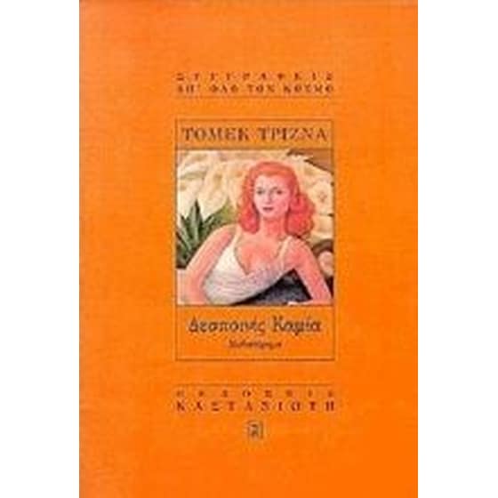 Δεσποινίς Καμία image 0