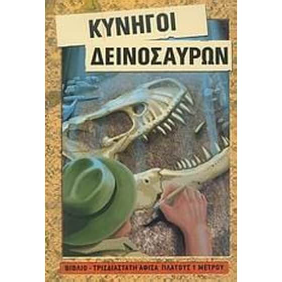 Κυνηγοί δεινοσαύρων image 0