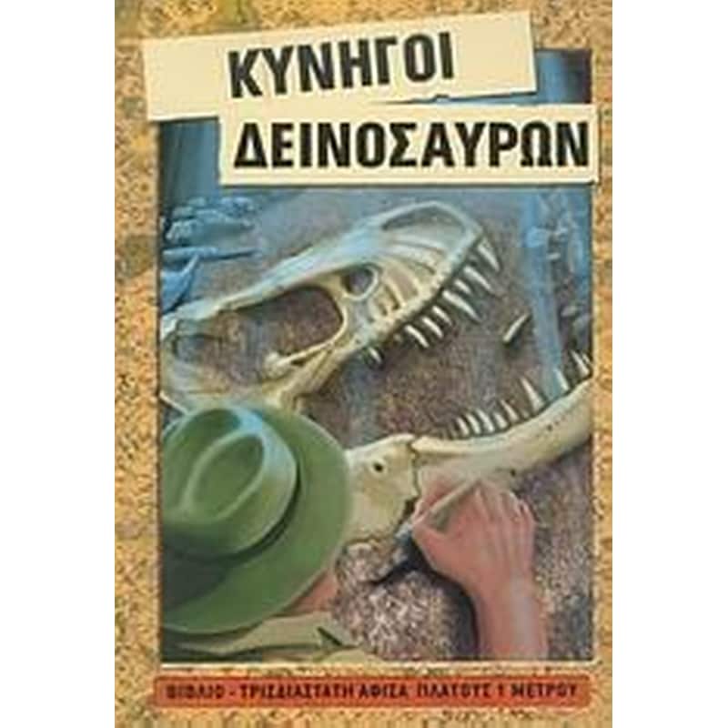 Κυνηγοί δεινοσαύρων