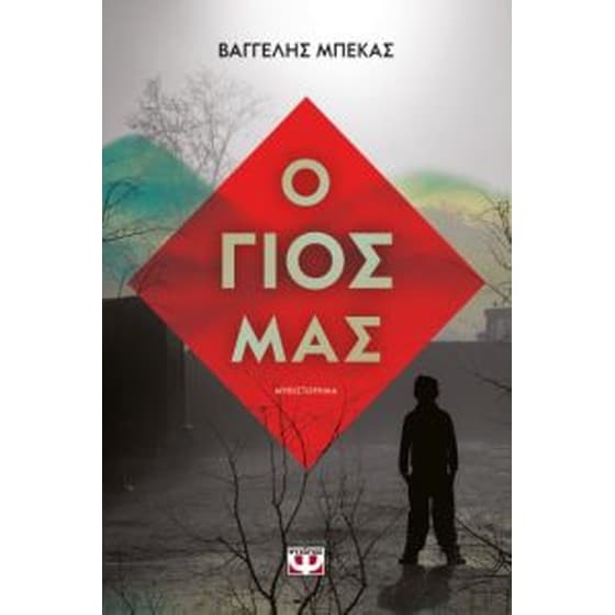 Ο γιος μας image 0