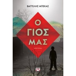 Ο γιος μας