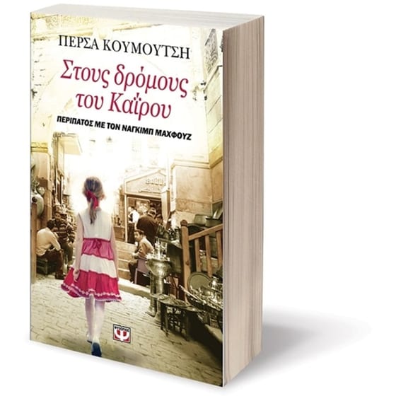 Στους δρόμους του Καΐρου image 2